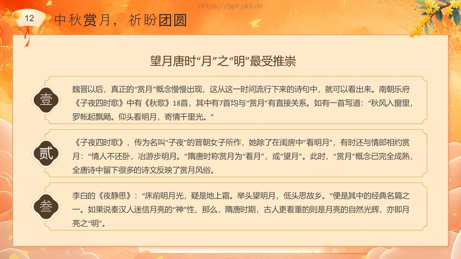 中秋节民俗介绍PPT模板 第 12 页预览图