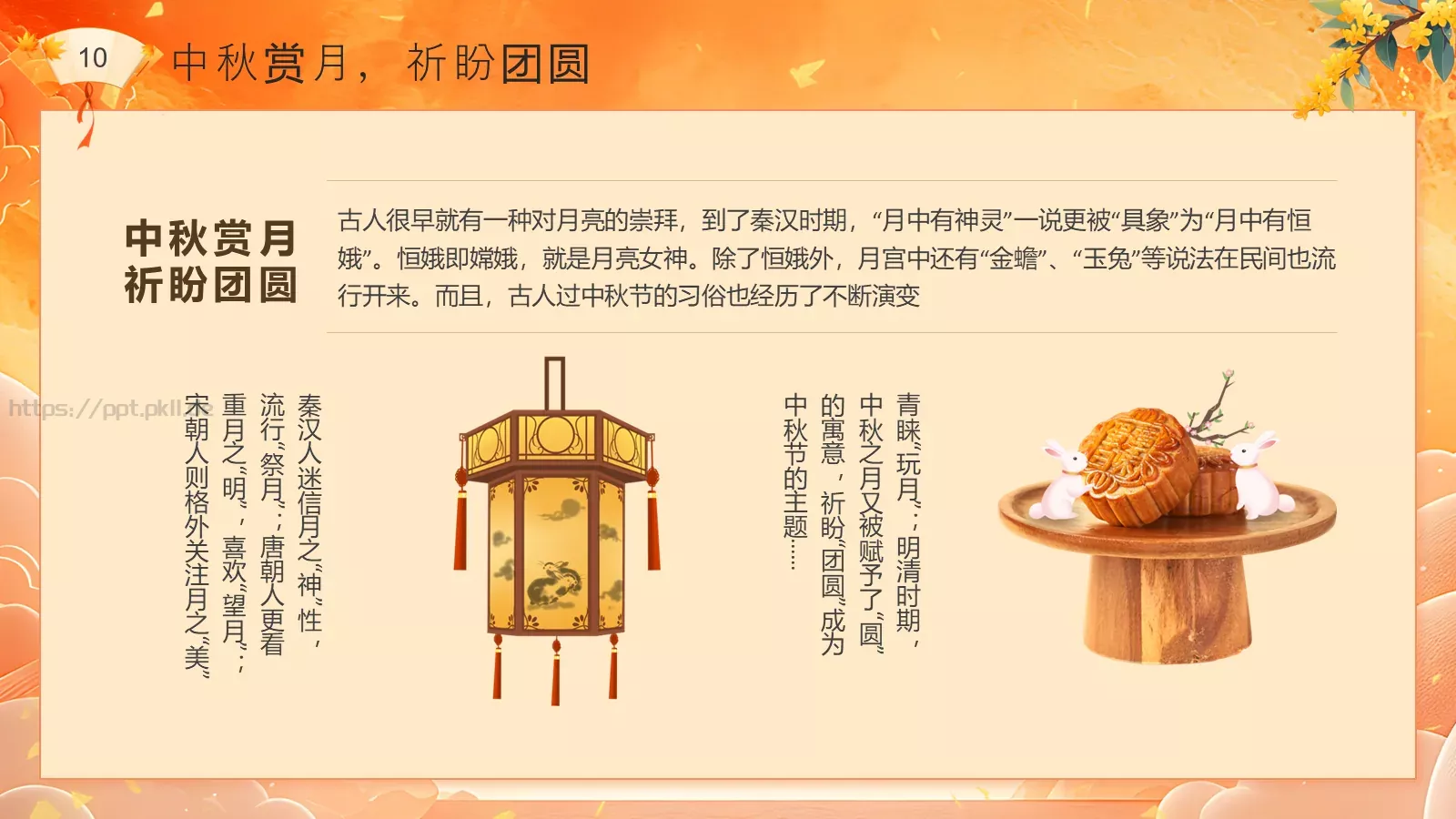 中秋节民俗介绍PPT模板 第 10 页预览图