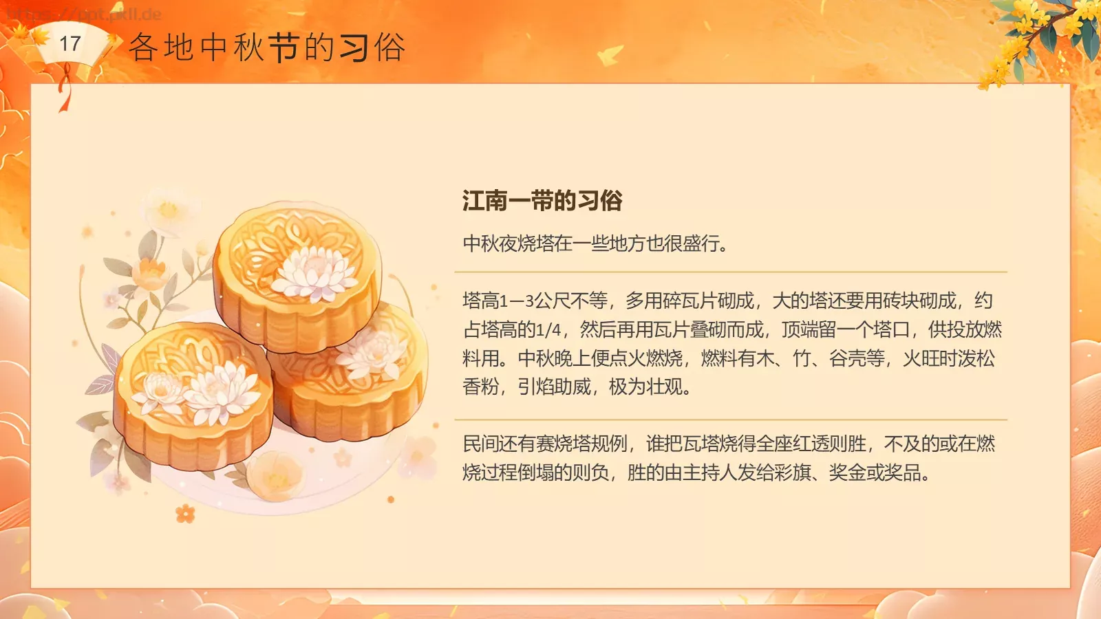 中秋节民俗介绍PPT模板 第 17 页预览图