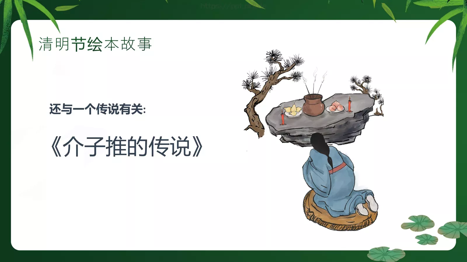 清明节绘本故事PPT模板 第 7 页预览图