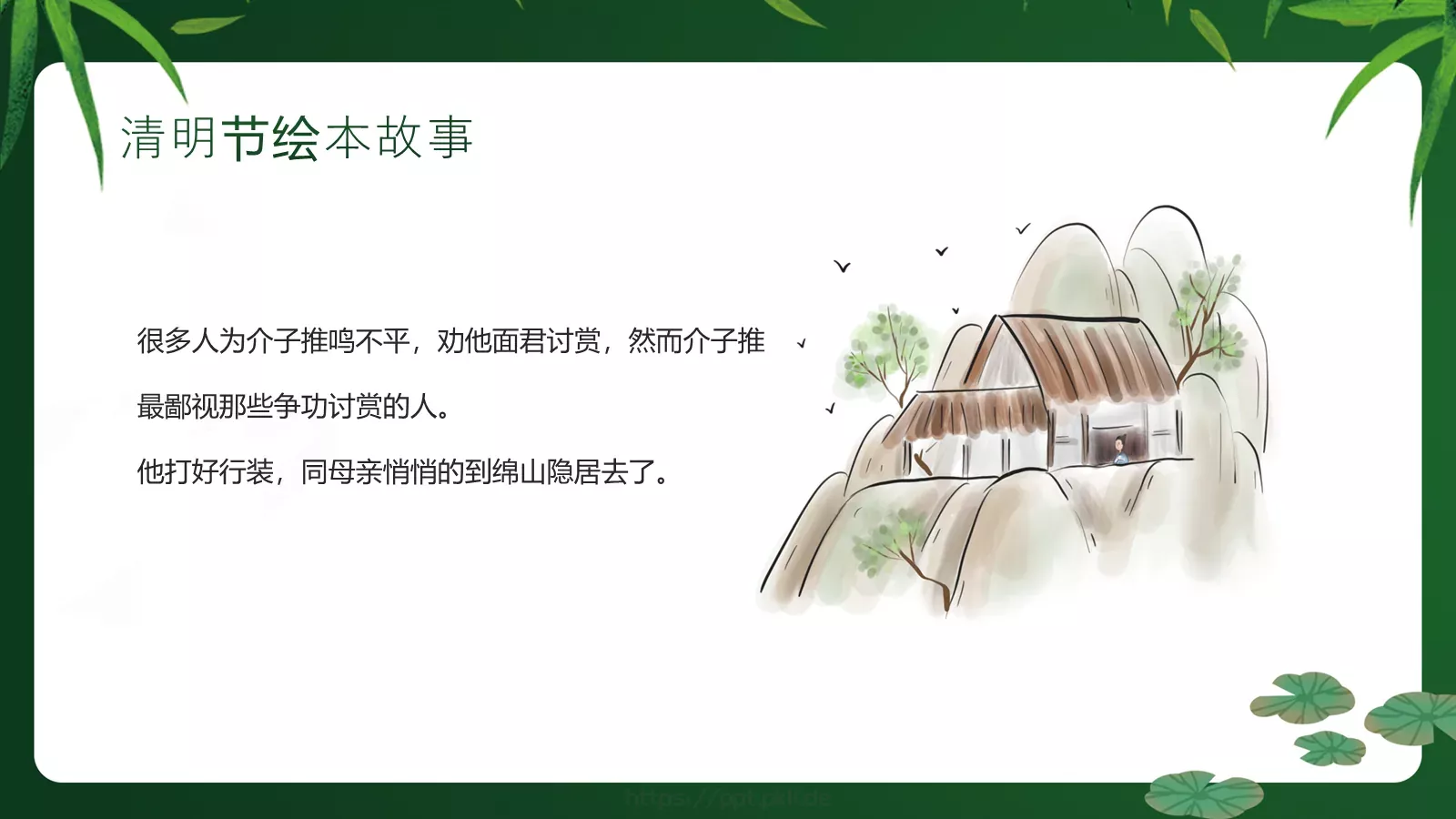 清明节绘本故事PPT模板 第 12 页预览图