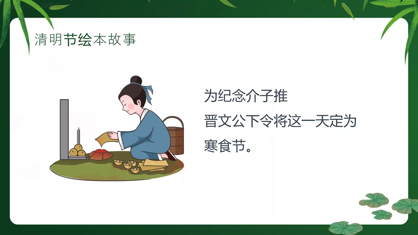 清明节绘本故事PPT模板 第 18 页预览图
