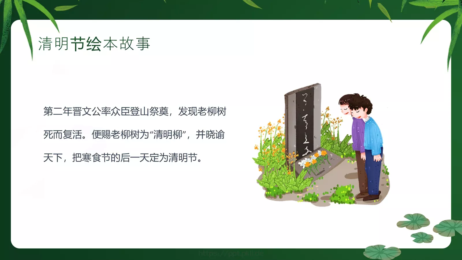 清明节绘本故事PPT模板 第 19 页预览图