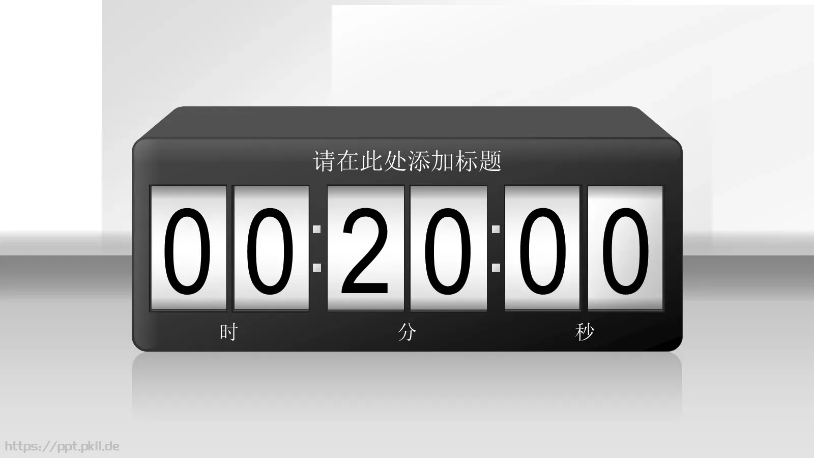 通用倒计时PPT模板 封面图
