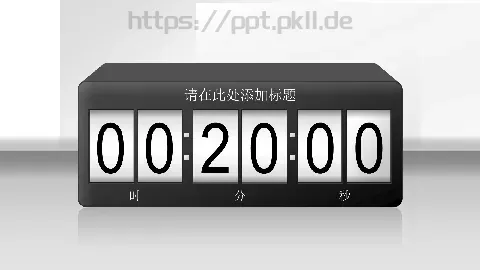 通用倒计时PPT模板 缩略图