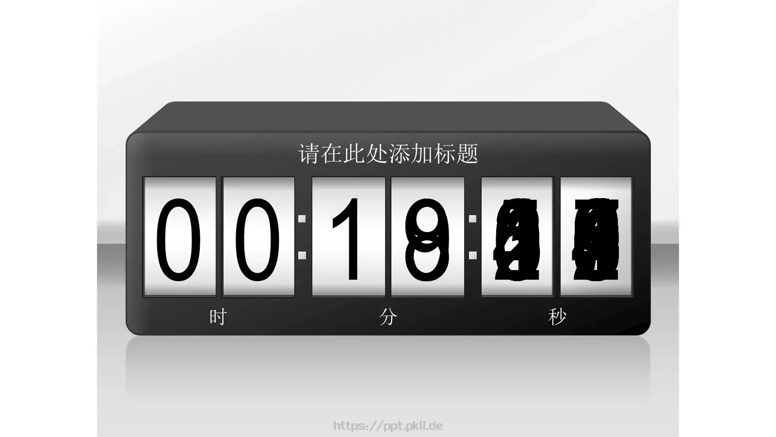 通用倒计时PPT模板 第 3 页缩略图