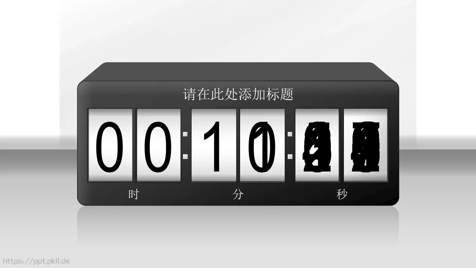 通用倒计时PPT模板 第 11 页预览图