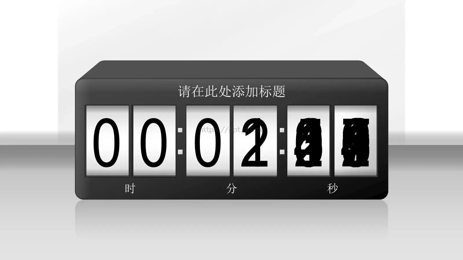 通用倒计时PPT模板 第 20 页预览图
