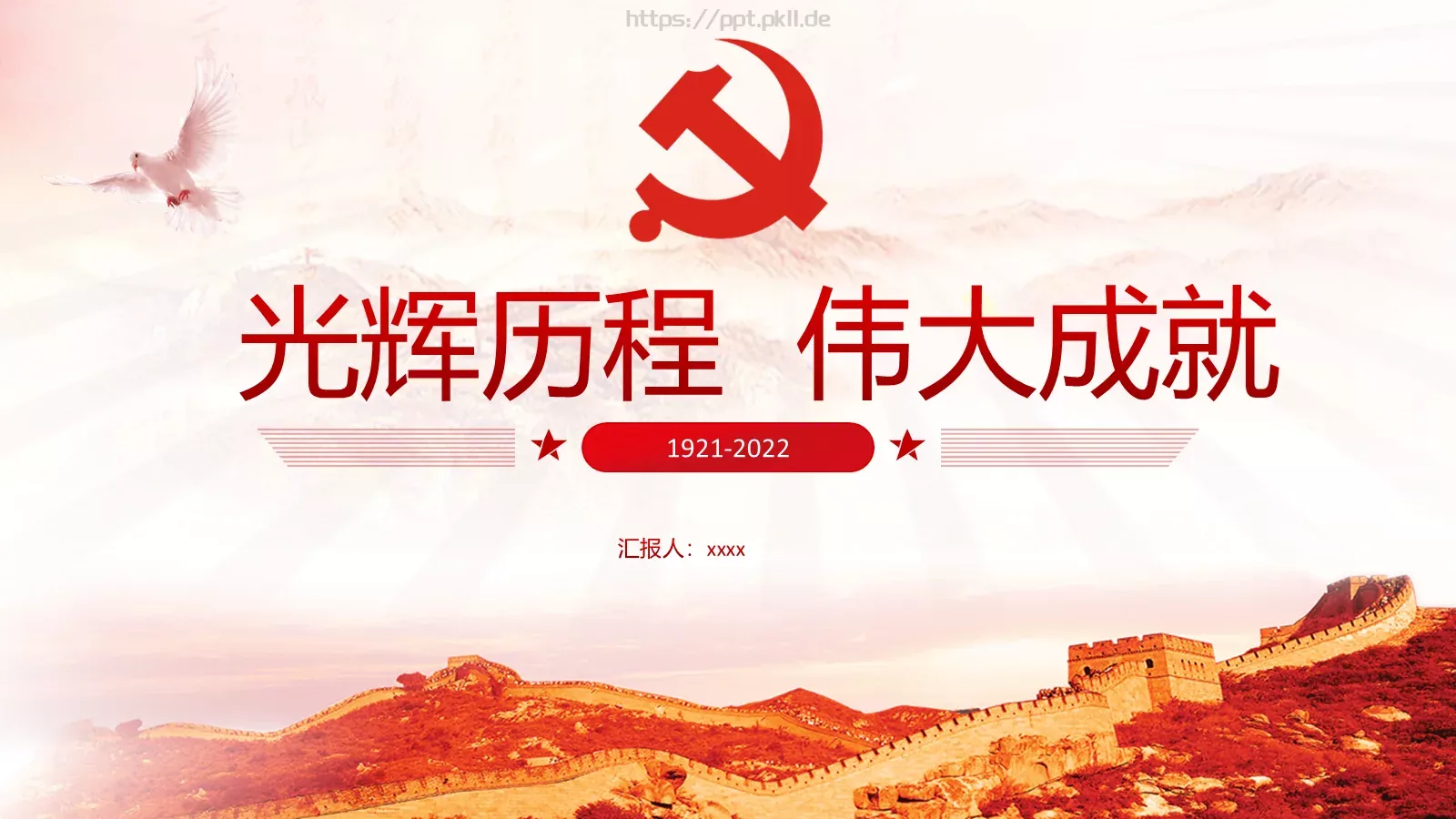 党建工作汇报通用PPT模板 封面图