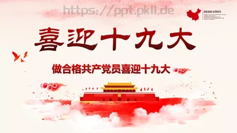 做合格共产党员喜迎十九大PPT模板 缩略图