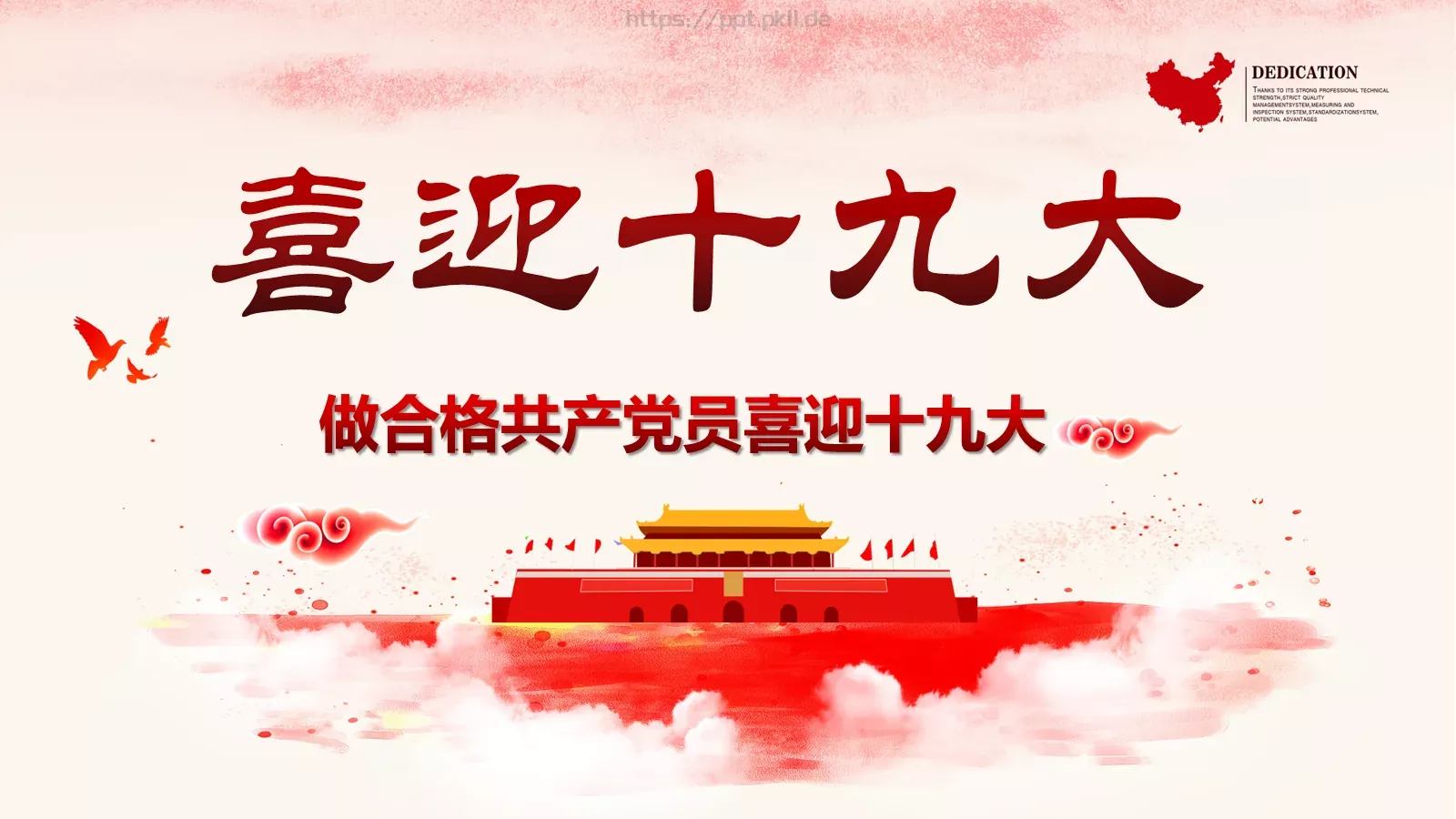 做合格共产党员喜迎十九大PPT模板 第 1 页缩略图