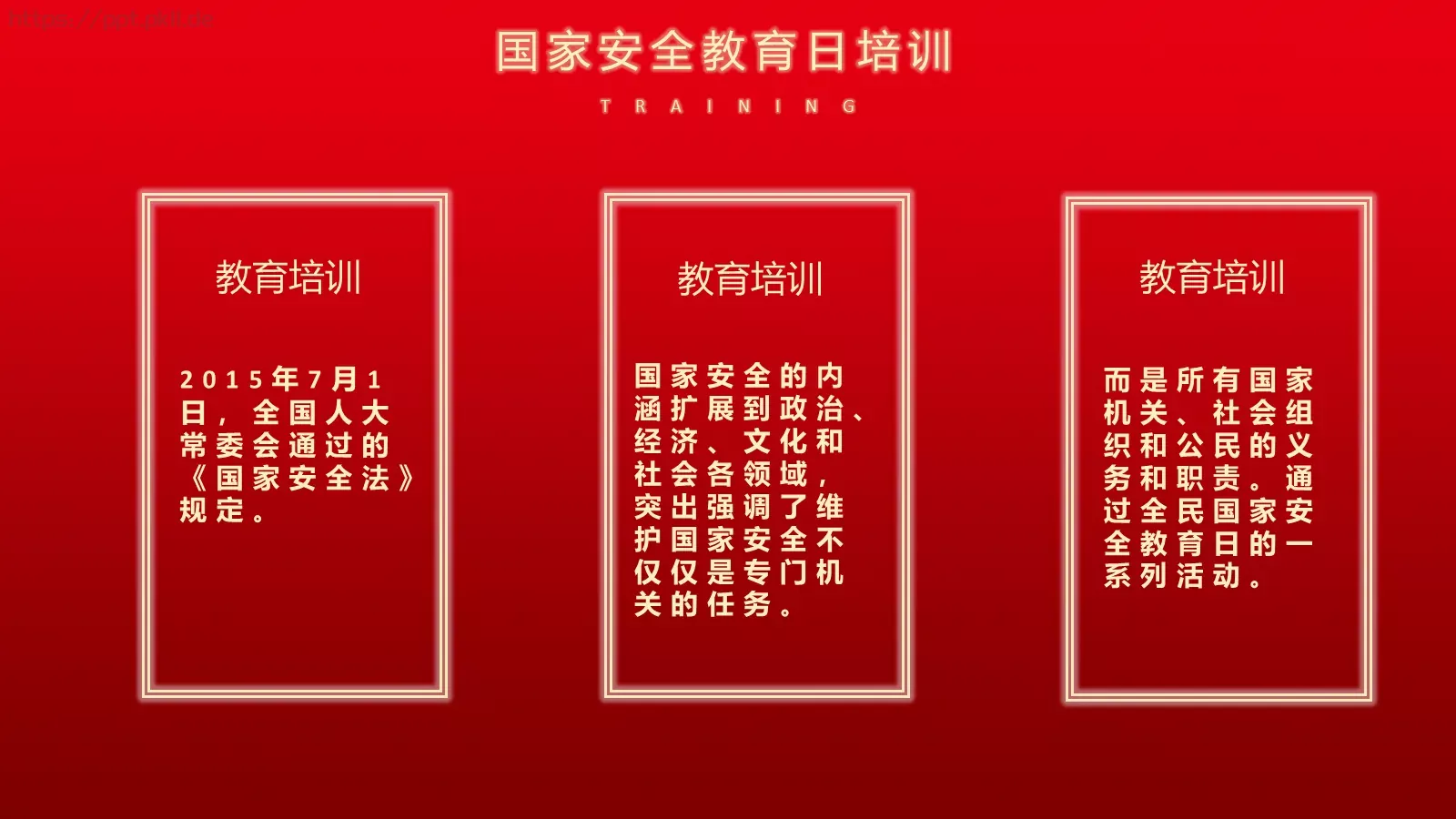 国家安全教育日党建主题PPT模板 第 16 页预览图