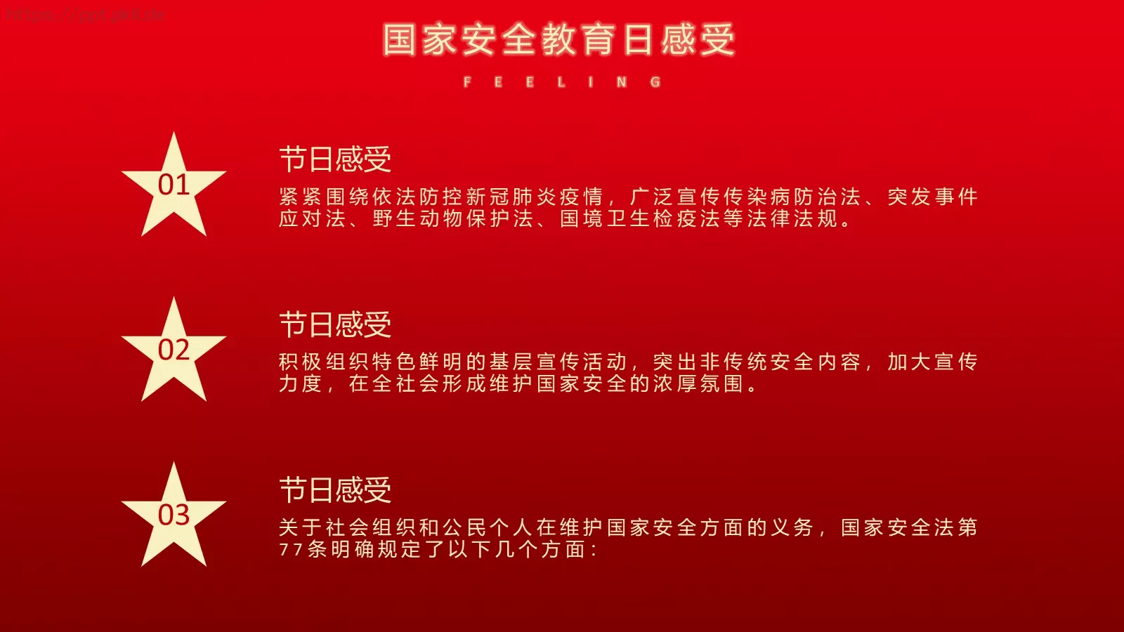 国家安全教育日党建主题PPT模板 第 23 页预览图
