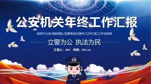 公安机关年终工作汇报PPT模板 缩略图