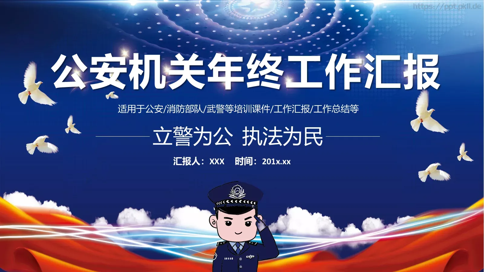 公安机关年终工作汇报PPT模板 封面图