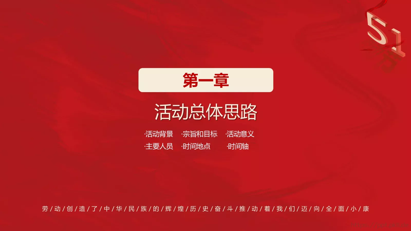 五一劳动节活动策划方案PPT模板 第 4 页缩略图