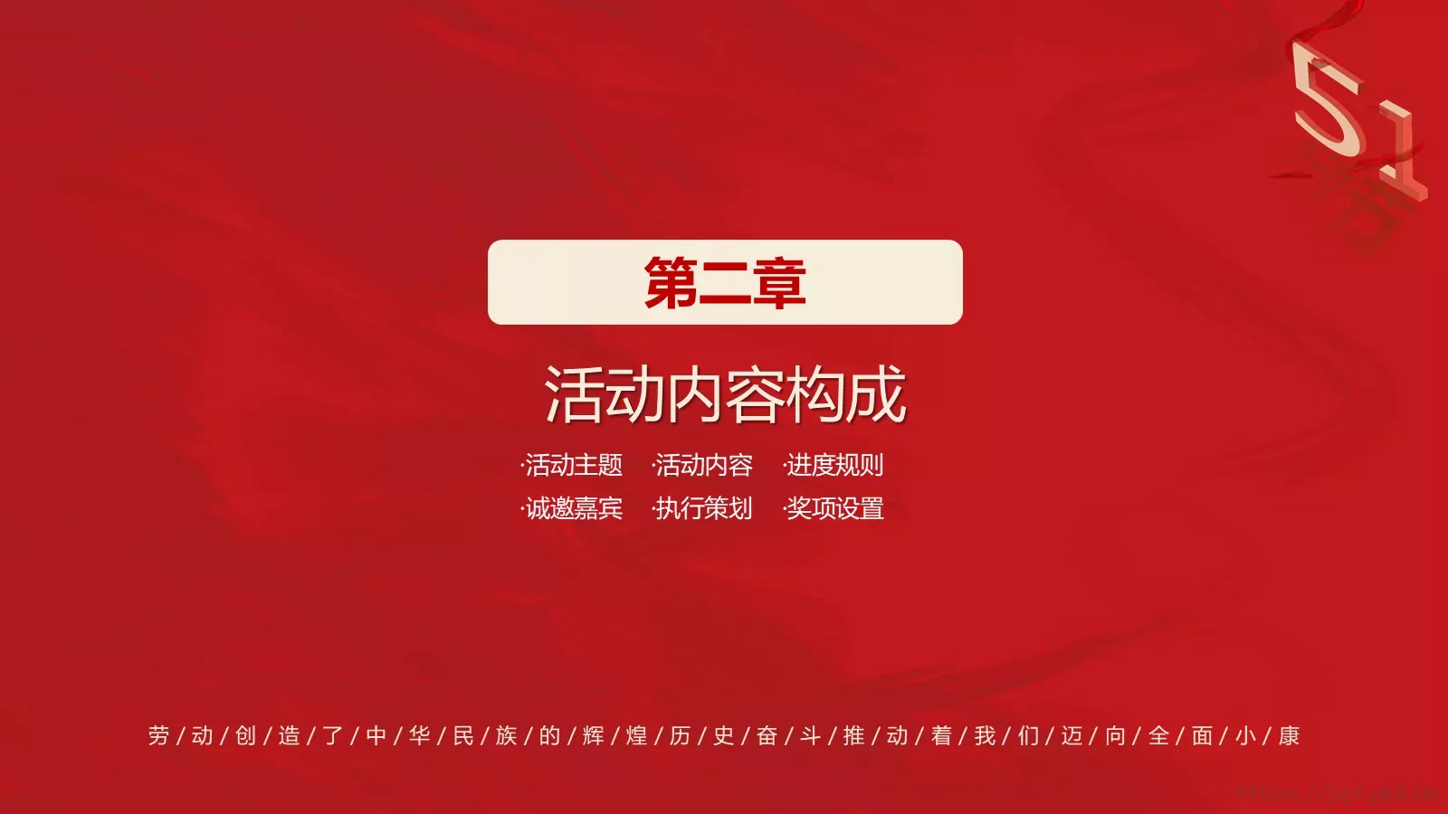 五一劳动节活动策划方案PPT模板 第 11 页预览图