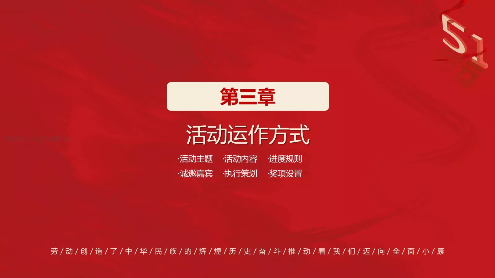 五一劳动节活动策划方案PPT模板 第 19 页预览图