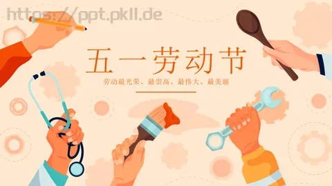 五一劳动节PPT模板 缩略图