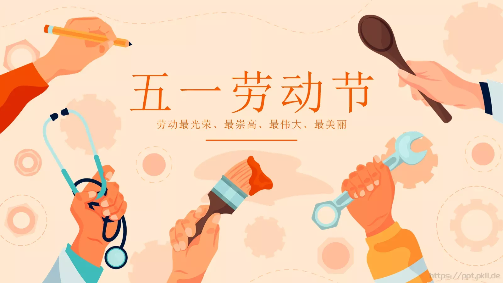 五一劳动节PPT模板 第 1 页缩略图