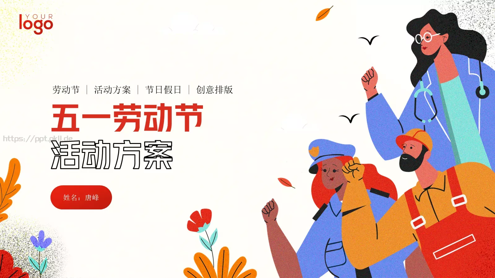 劳动节活动方案PPT模板 封面图