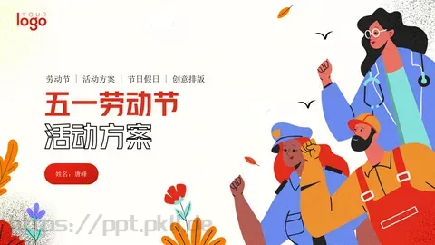 劳动节活动方案PPT模板 缩略图
