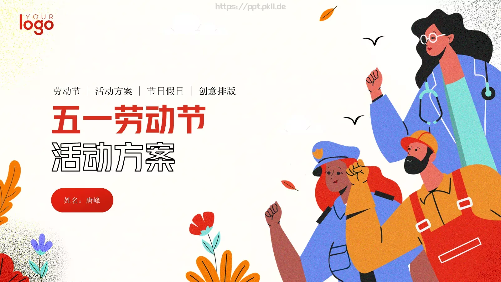 劳动节活动方案PPT模板 第 1 页缩略图