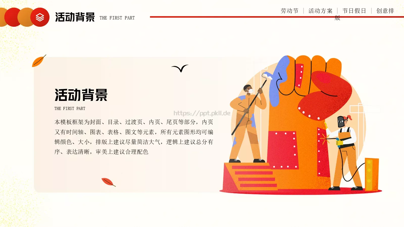 劳动节活动方案PPT模板 第 4 页缩略图