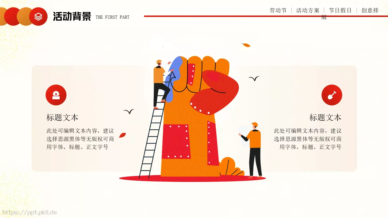 劳动节活动方案PPT模板 第 5 页预览图