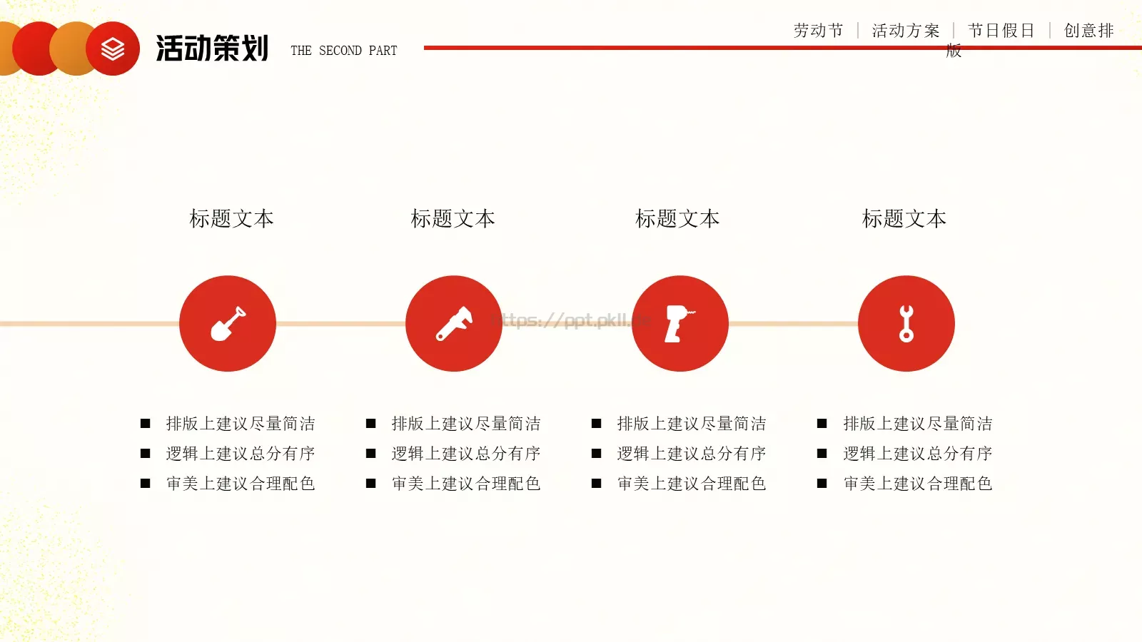 劳动节活动方案PPT模板 第 12 页预览图