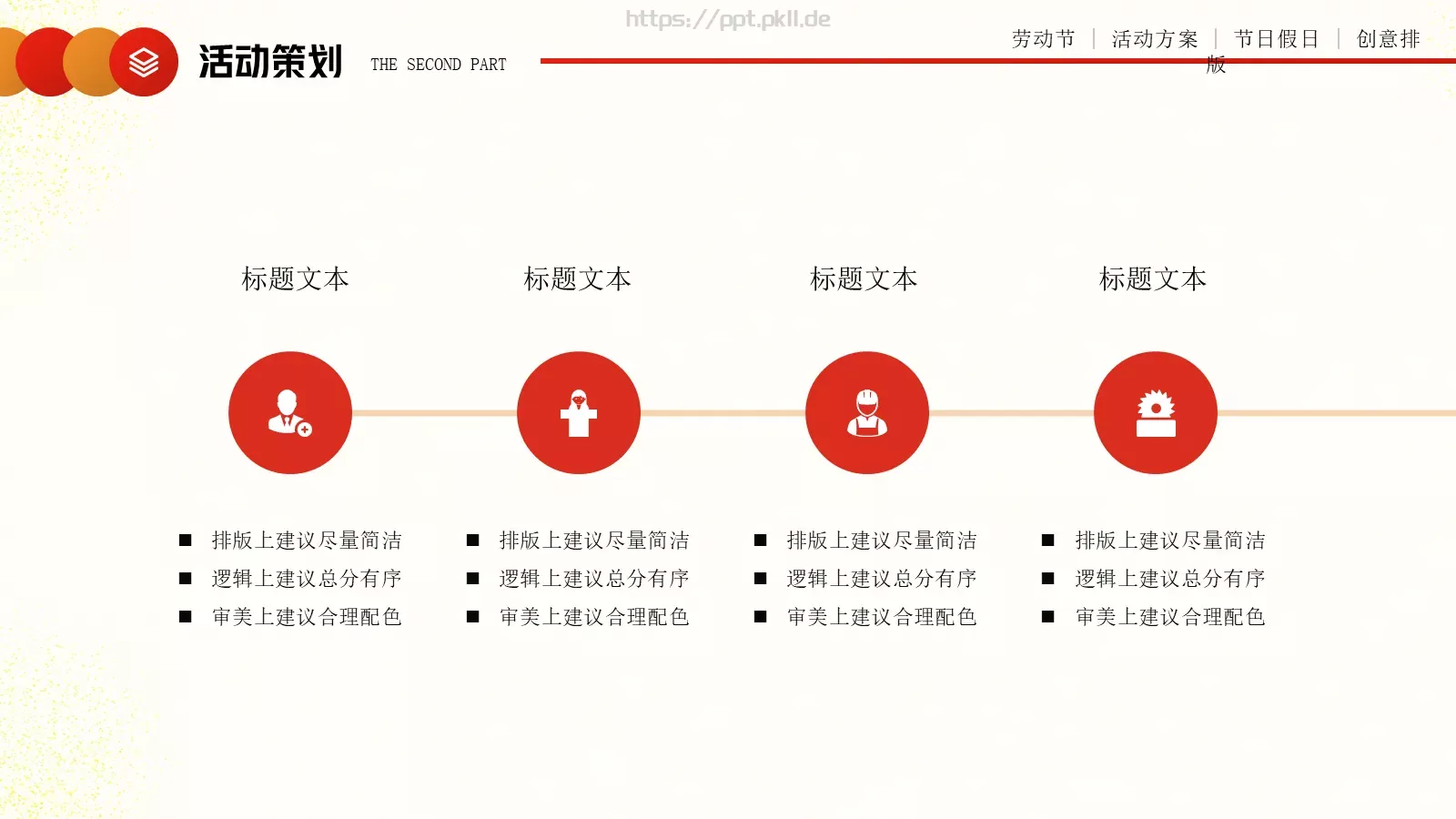 劳动节活动方案PPT模板 第 11 页预览图