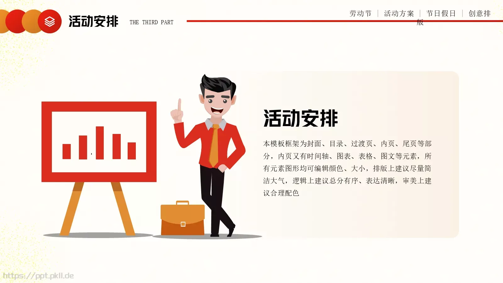 劳动节活动方案PPT模板 第 15 页预览图