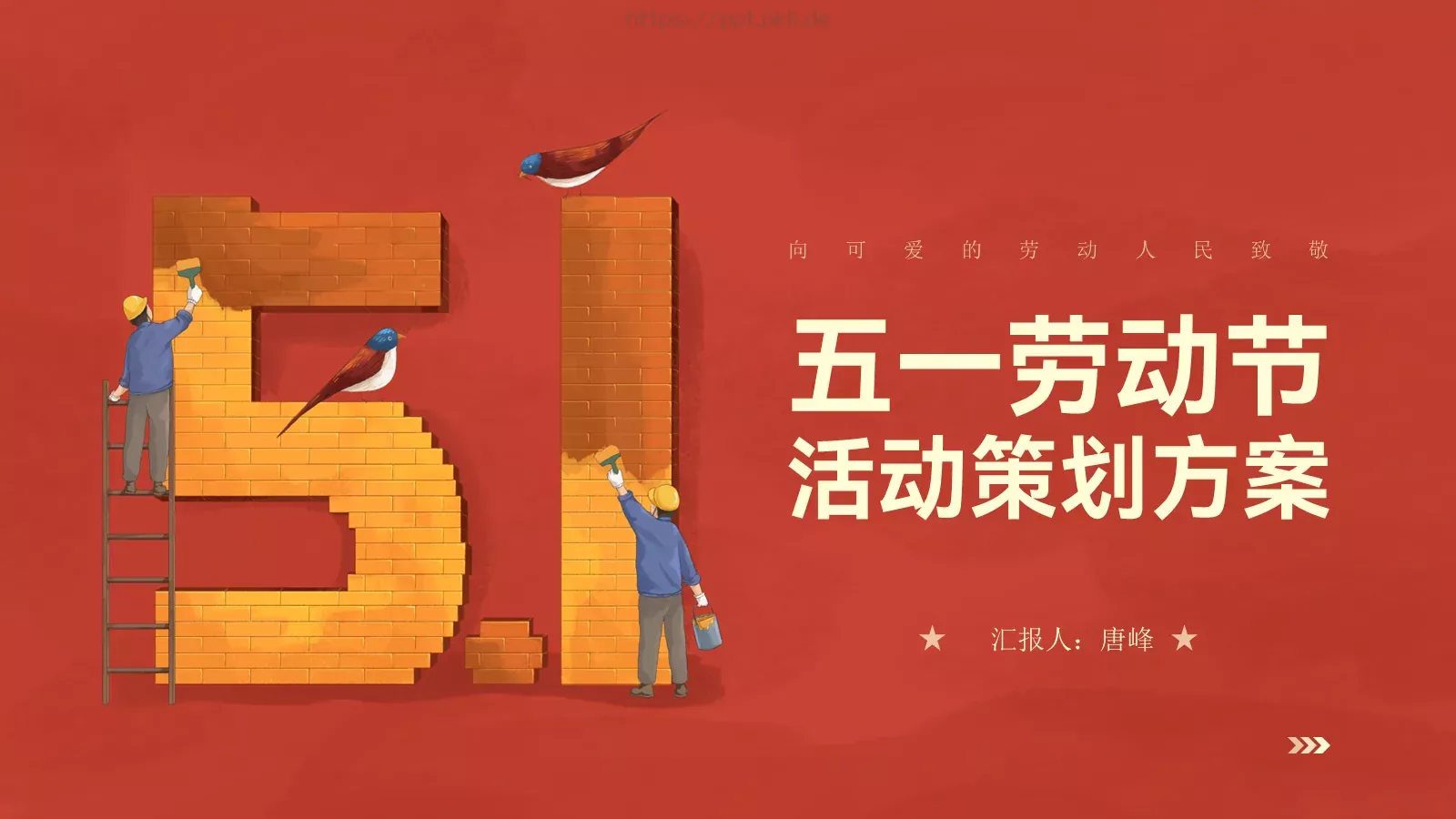 劳动节活动策划方案PPT模板 封面图