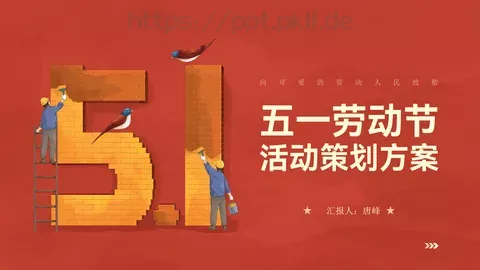 劳动节活动策划方案PPT模板 缩略图