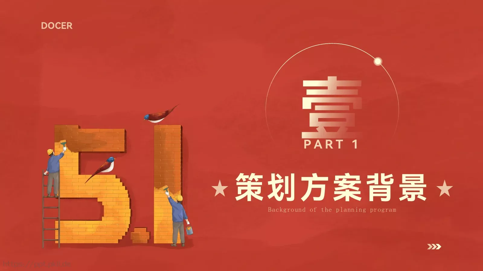 劳动节活动策划方案PPT模板 第 3 页缩略图