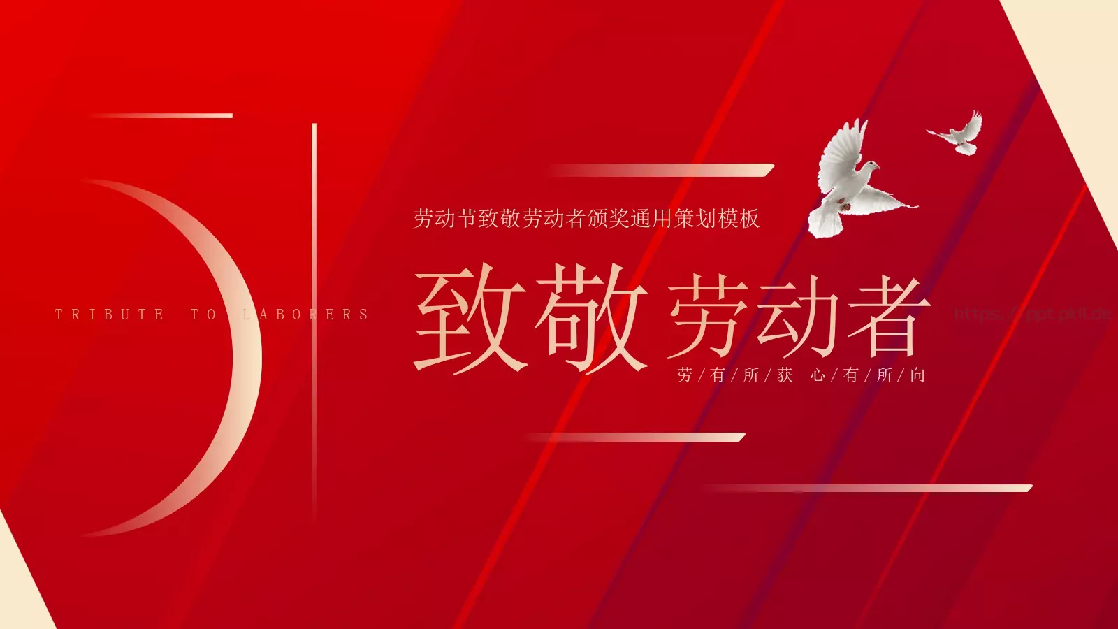 劳动节致敬劳动者颁奖策划PPT模板 封面图
