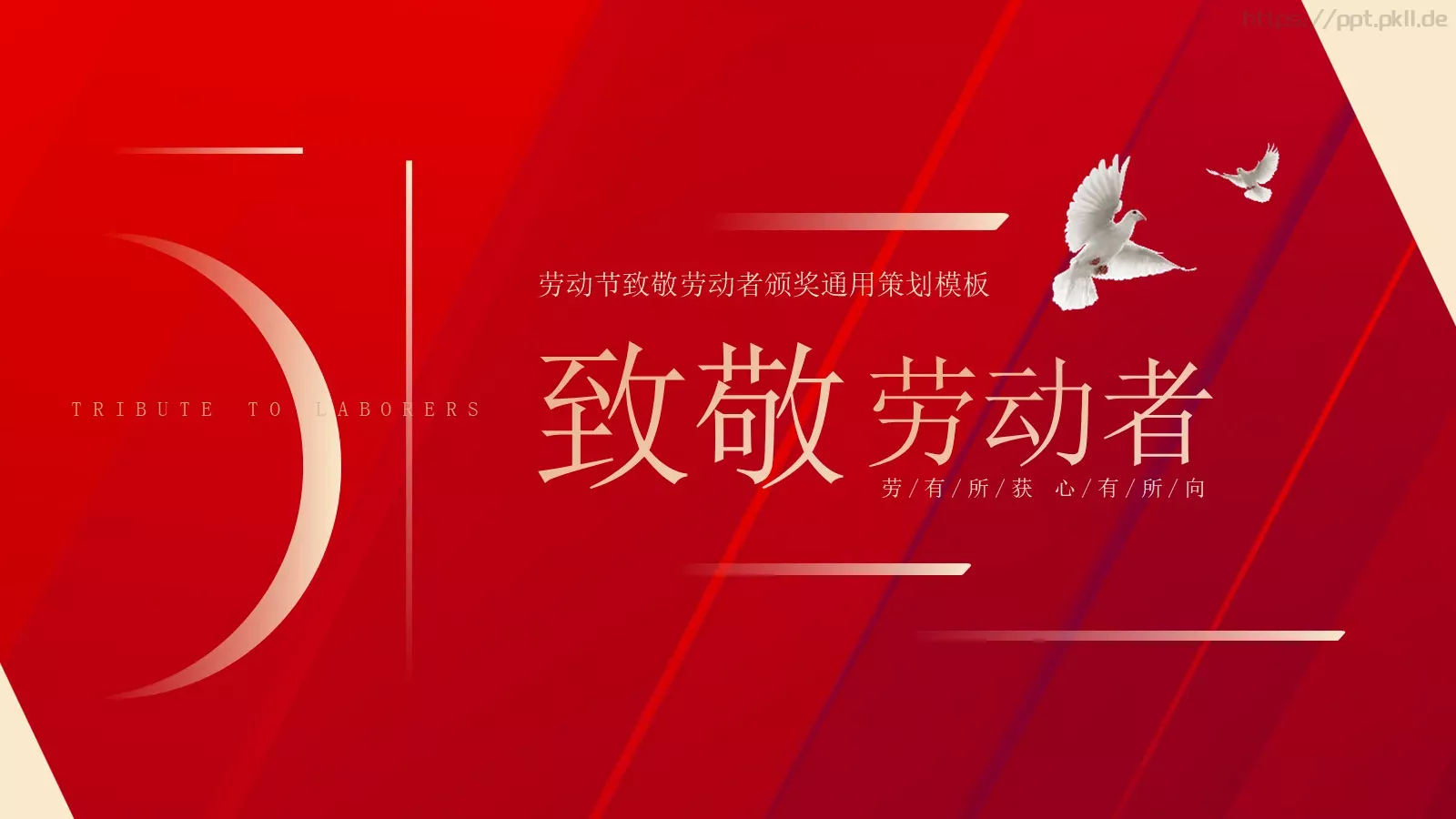 劳动节致敬劳动者颁奖策划PPT模板 第 1 页缩略图