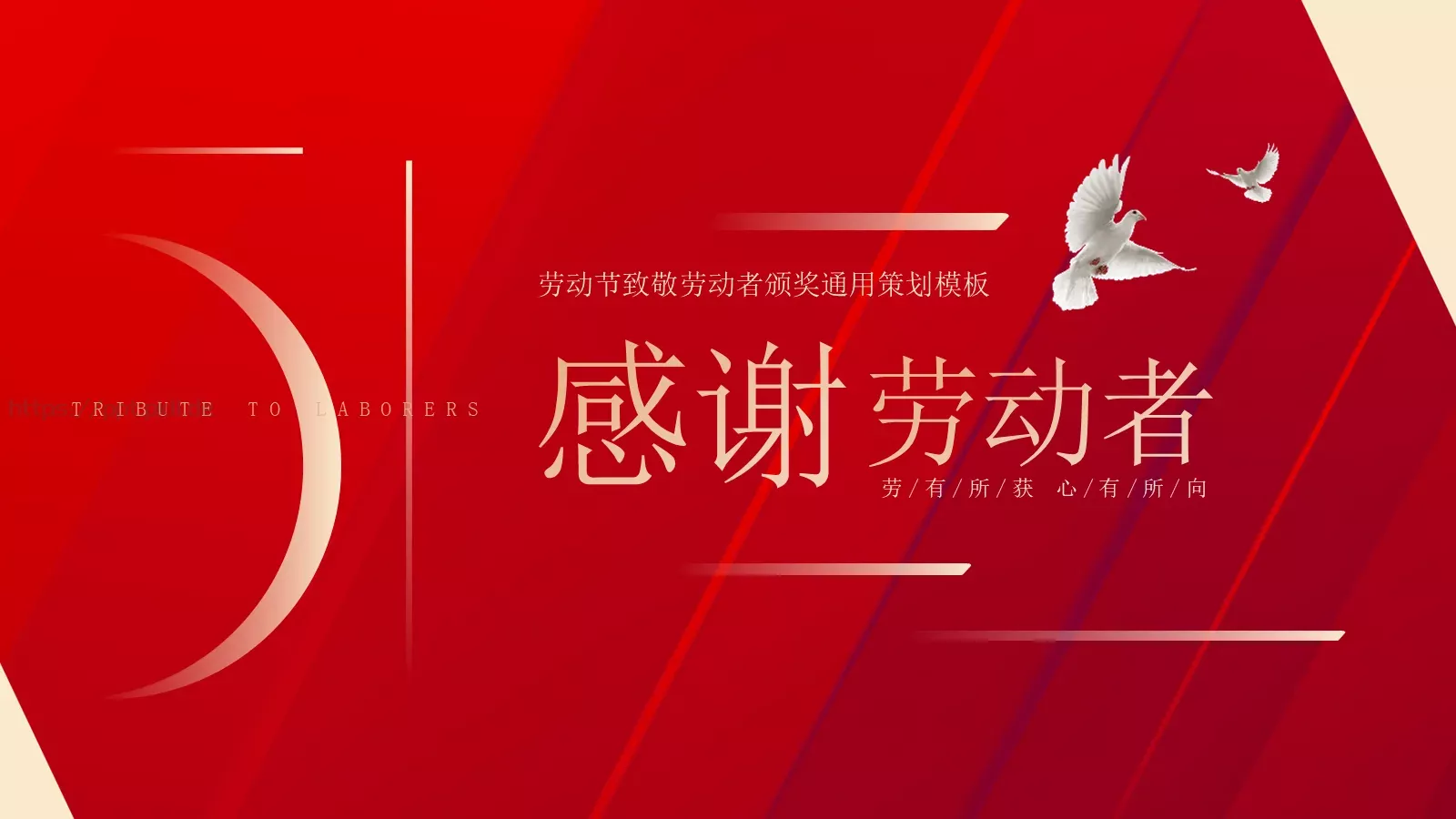 劳动节致敬劳动者颁奖策划PPT模板 第 18 页预览图