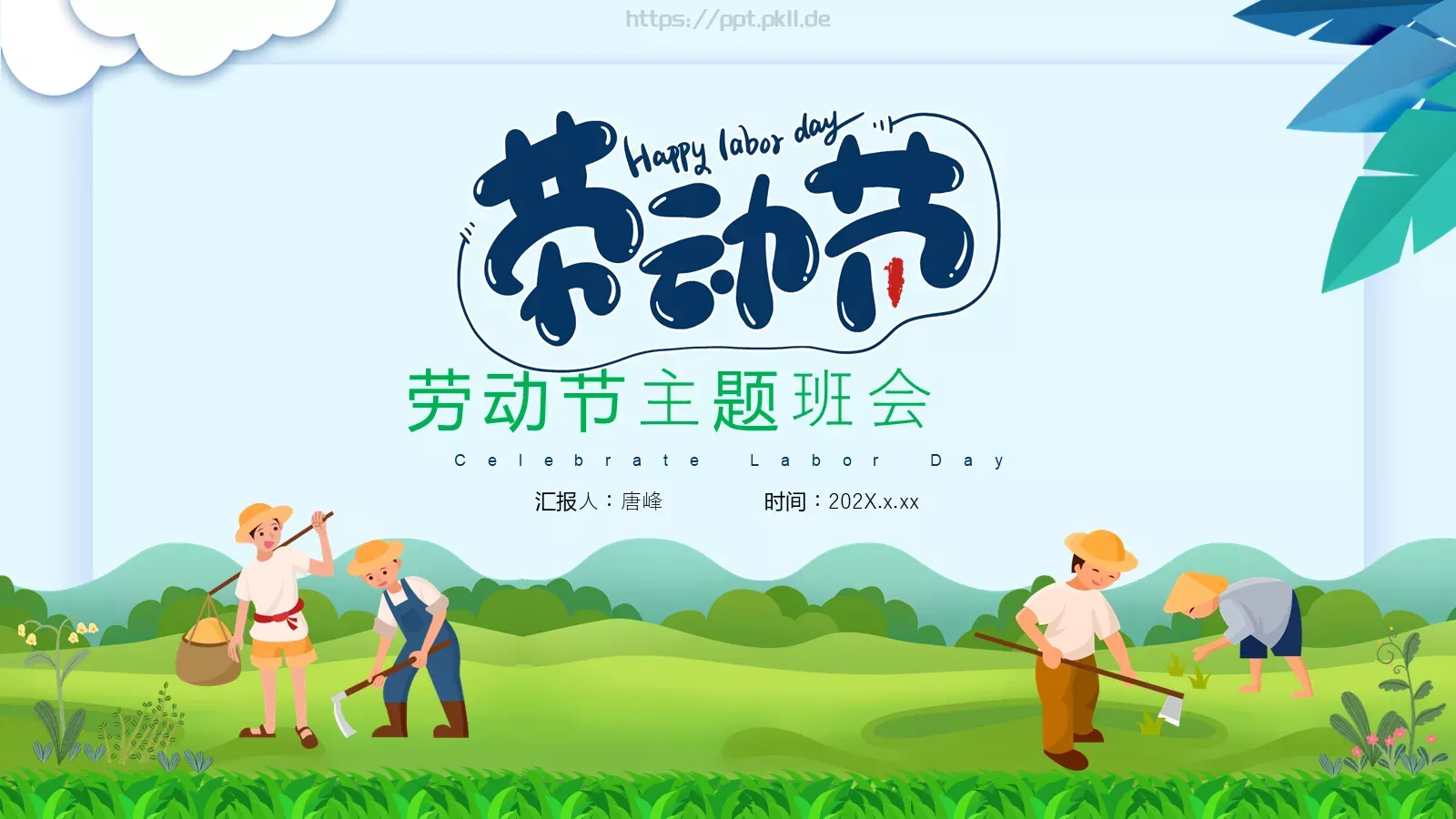 劳动节汇报PPT模板 第 1 页缩略图