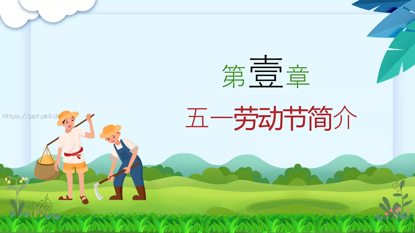 劳动节汇报PPT模板 第 4 页缩略图