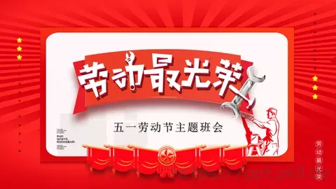 五一劳动节主题班会PPT模板 缩略图
