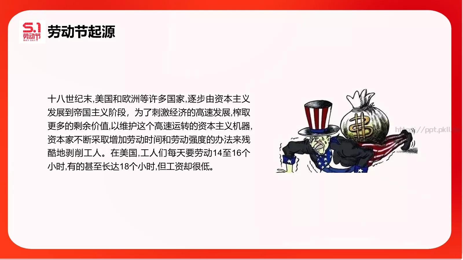 五一劳动节主题班会PPT模板 第 4 页缩略图