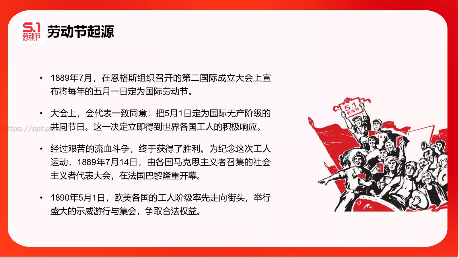 五一劳动节主题班会PPT模板 第 7 页预览图