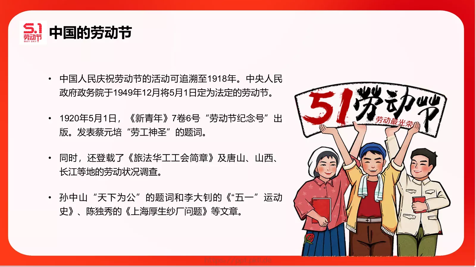 五一劳动节主题班会PPT模板 第 16 页预览图