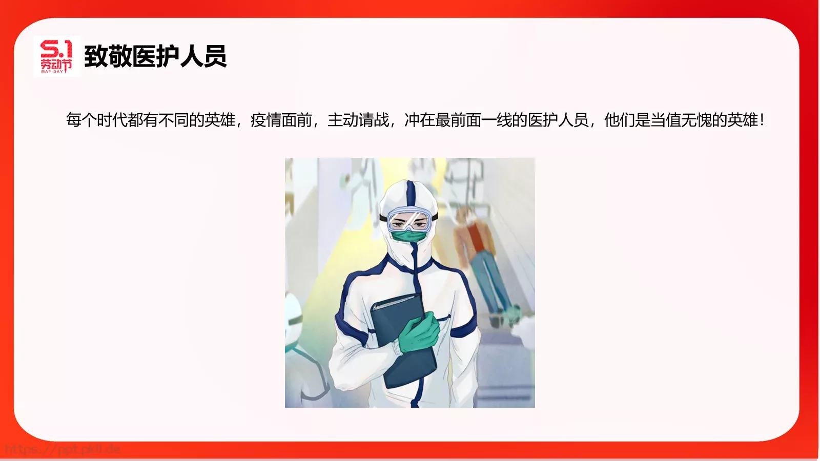 五一劳动节主题班会PPT模板 第 19 页预览图