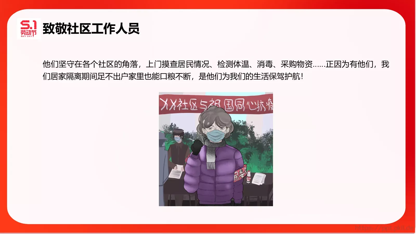 五一劳动节主题班会PPT模板 第 22 页预览图