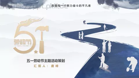 劳动节汇报通用PPT模板 缩略图