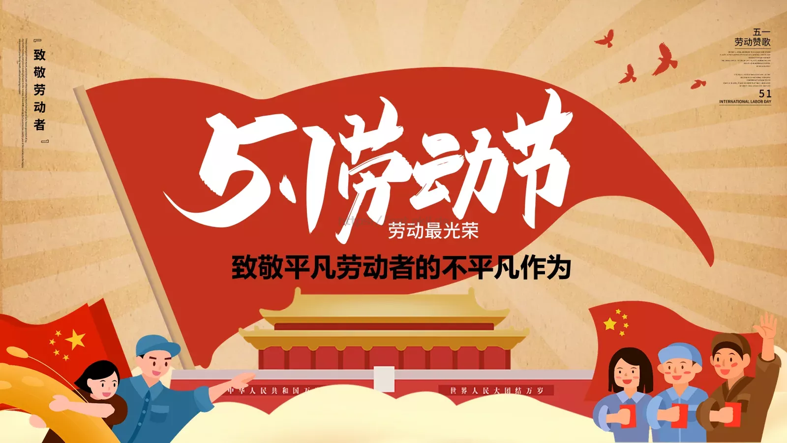 致敬平凡劳动者的不平凡作为PPT模板 第 1 页缩略图