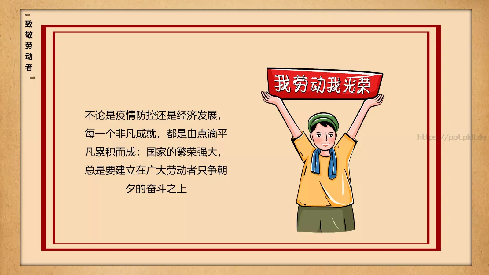 致敬平凡劳动者的不平凡作为PPT模板 第 4 页缩略图