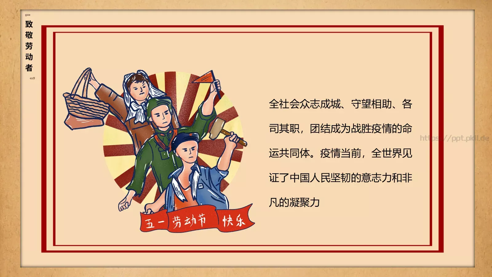 致敬平凡劳动者的不平凡作为PPT模板 第 3 页缩略图